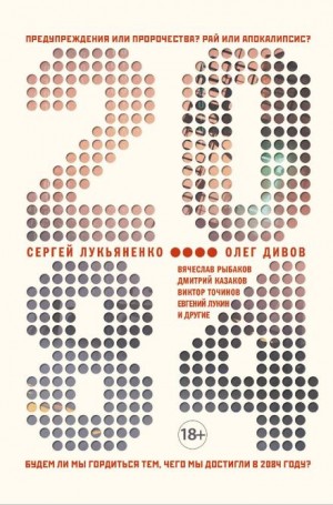 Кирилл Бенедиктов, Юрий Бурносов, Сергей Лукьяненко, Олег Дивов, Евгений Лукин, Вячеслав Рыбаков, Виктор Точинов, Дарья Зарубина, Дмитрий Казаков, Антон Первушин, Юлия Зонис, Василий Мидянин, Сергей Жигарев, Андрей Синицын - 2084.ru