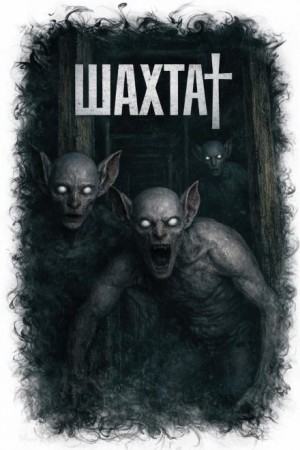 Весёлый Гарри - Шахта