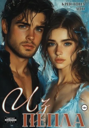 Кристина Лин - Из пепла