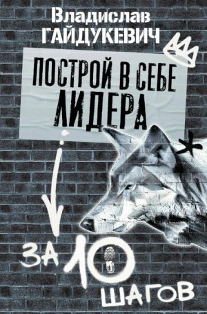 Владислав Гайдукевич - Построй в себе лидера за 10 шагов