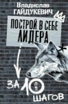 Владислав Гайдукевич - Построй в себе лидера за 10 шагов