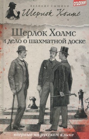 Чарли Роксборо - Дело о русской шахматной доске