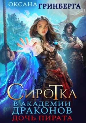 Оксана Гринберга - Сиротка в Академии Драконов. Дочь пирата