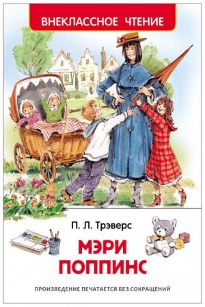Памела Трэверс - Мэри Поппинс