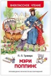 Памела Трэверс - Мэри Поппинс