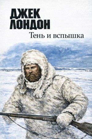 Джек Лондон - Тень и вспышка