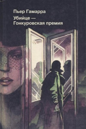 Пьер Гамарра - Убийце — Гонкуровская премия