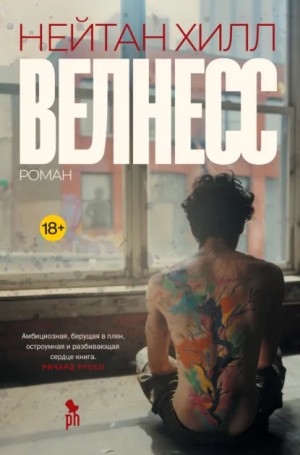 Нейтан Хилл - Велнесс
