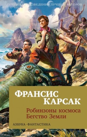 Франсис Карсак - Бегство Земли