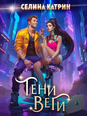 Селина Катрин - Тени Веги