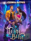 Селина Катрин - Тени Веги