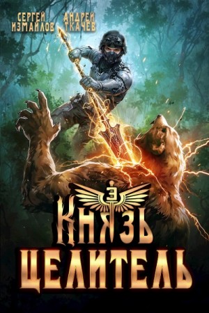 Андрей Ткачев, Сергей Измайлов - Князь Целитель 3
