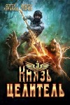 Андрей Ткачев, Сергей Измайлов - Князь Целитель 3