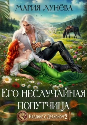Мария Лунёва - Его неслучайная попутчица