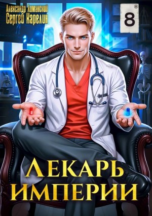 Сергей Карелин, Александр Лиманский - Лекарь империи 8