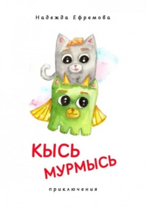 Надежда Ефремова - Кысь Мурмысь и кысярики. Приключения
