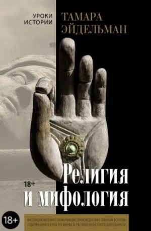 Тамара Эйдельман - Религия и мифология