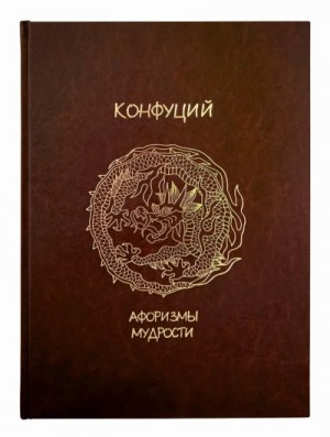 Конфуций  - Жемчужины мысли