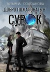 Татьяна Солодкова - Добро пожаловать в СУРОК