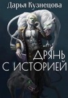 Дарья Кузнецова - Дрянь с историей