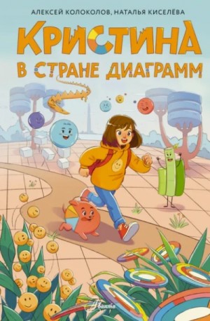 Алексей Колоколов, Наталья Киселёва - Кристина в стране диаграмм
