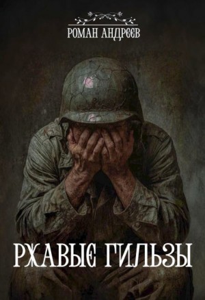 Роман Андреев - Ржавые гильзы