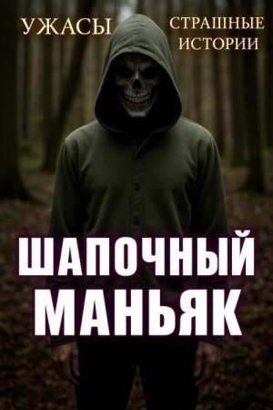 Асеннат  - Шапочный маньяк