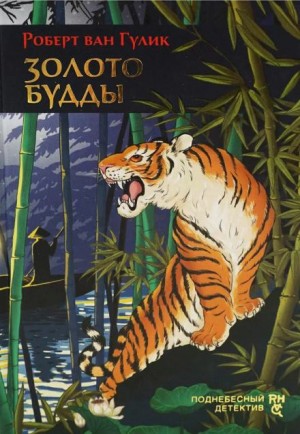 Роберт ван Гулик - Золото Будды