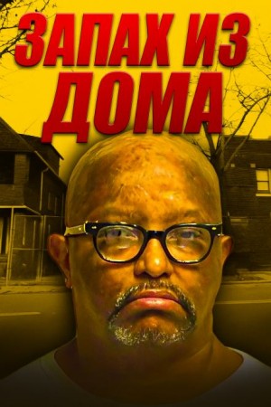  - Кливлендский душитель