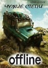 Клим Ветров - Чужие степи — Оффлайн