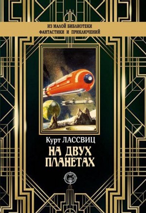 Курт Лассвиц - На двух планетах