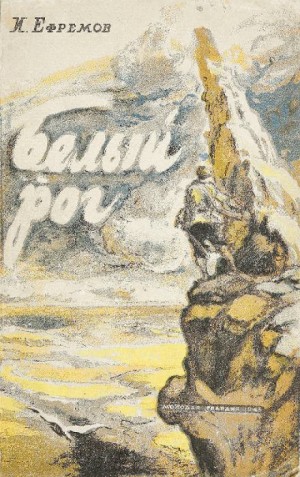 Иван Ефремов - Белый Рог