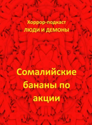 Дмитрий Глебов,   - Сомалийские бананы по акции