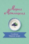 Мария Метлицкая - Солёное Чёрное море