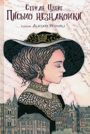 Стефан Цвейг - Письмо незнакомки