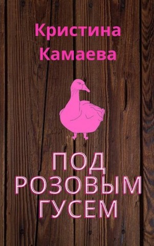 Кристина Камаева - Под розовым гусем