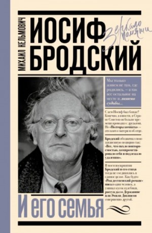 Михаил Кельмович - Иосиф Бродский и его семья