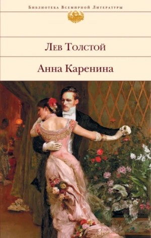 Лев Толстой - Анна Каренина