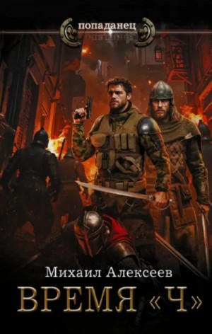 Михаил Алексеев - Время «Ч»