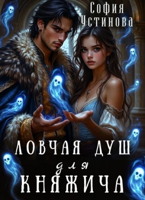 София Устинова - Ловчая душ для княжича