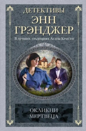 Энн Грэнджер - Окликни мертвеца