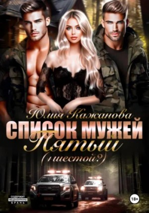 Юлия Кажанова - Список Мужей. Пятый + (Шестой?)