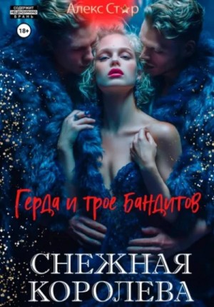 Алекс Стар - Снежная королева. Герда и трое бандитов