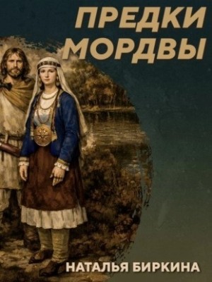 Михаил Родин - РС 438 Культура рязано-окских могильников