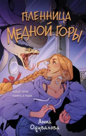 Анна Одувалова - Пленница медной горы