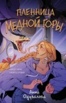 Анна Одувалова - Пленница медной горы