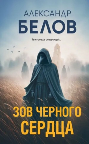 Александр Белов - Зов черного сердца