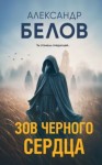 Александр Белов - Зов черного сердца