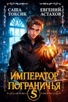 Евгений Астахов, Саша Токсик - Император Пограничья 5