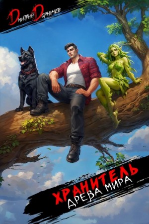 Дмитрий Дорничев - Хранитель Древа Мира. Том 8
